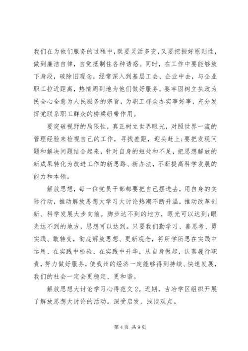 解放思想大讨论学习心得3篇.docx
