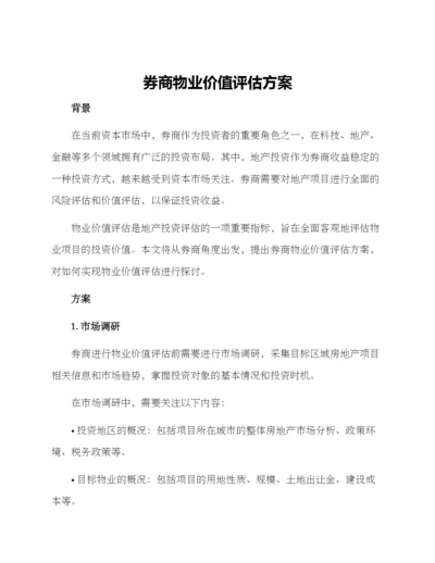 券商物业价值评估方案.docx