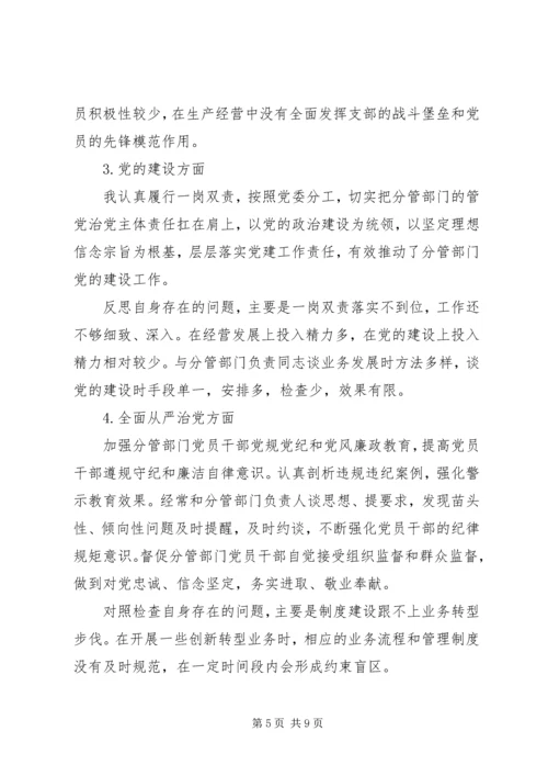 企业领导巡视整改专题民主生活会对照检查材料.docx