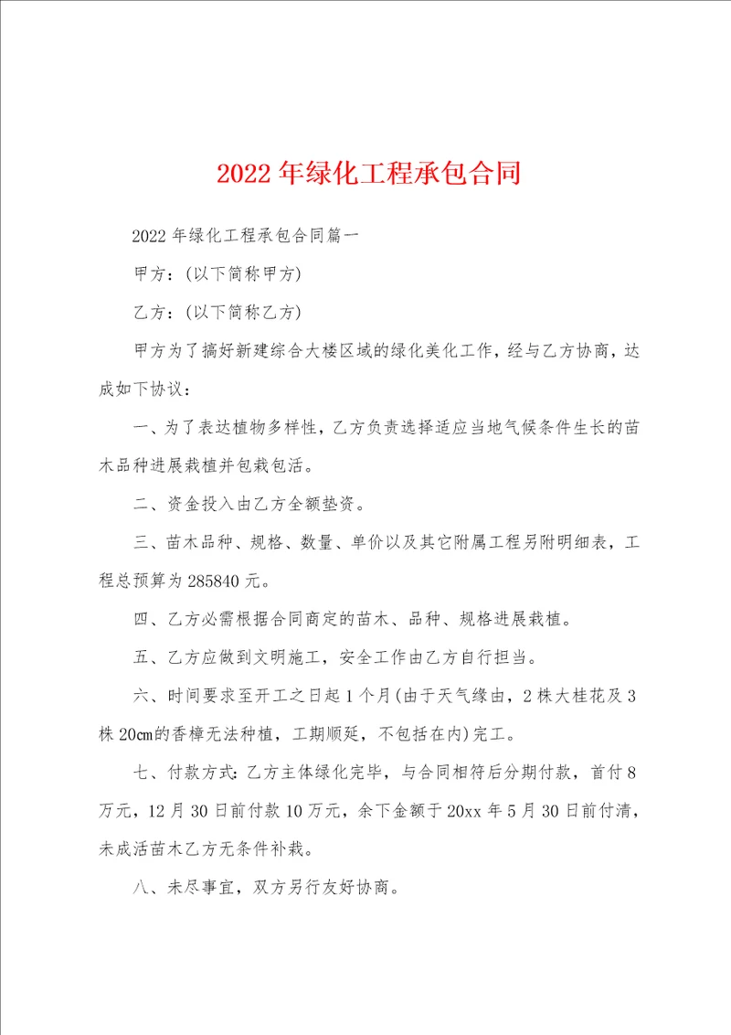 2022年绿化工程承包合同