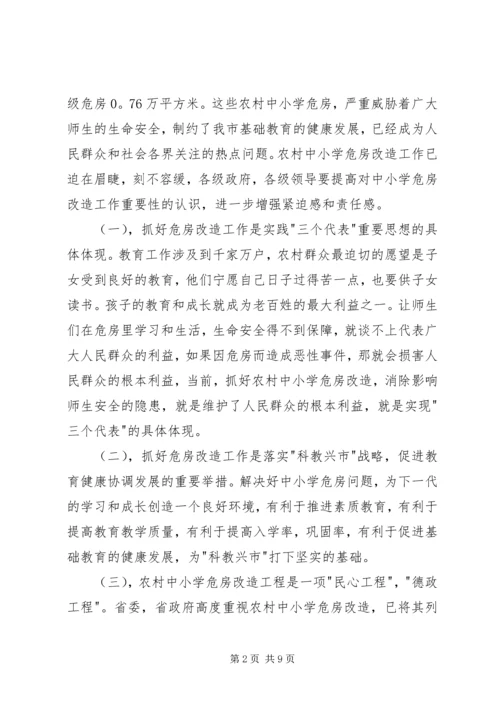 副市长在全市农村中小学危房改造工作会议上的讲话(1).docx