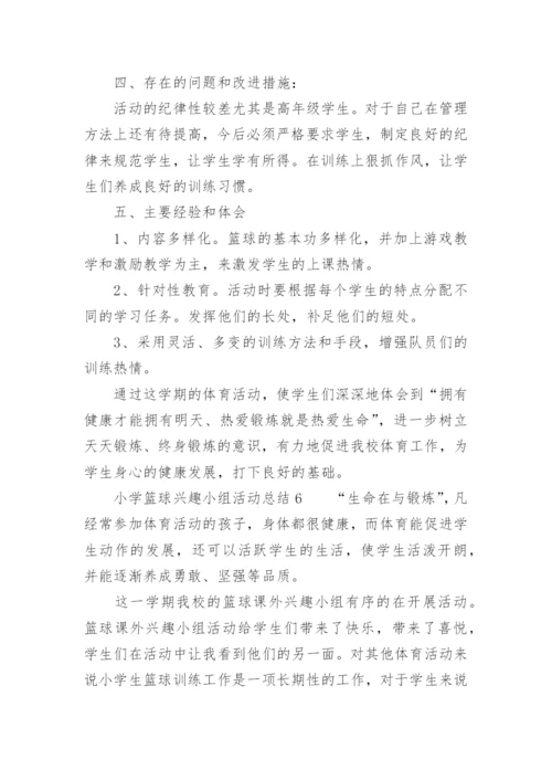 小学篮球兴趣小组活动总结.docx