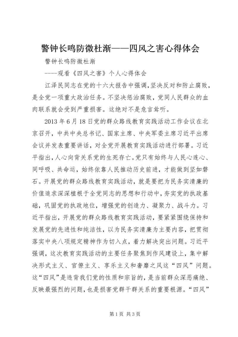 警钟长鸣防微杜渐——四风之害心得体会 (3).docx