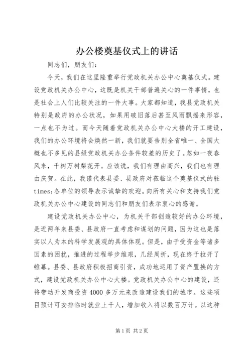 办公楼奠基仪式上的讲话 (9).docx