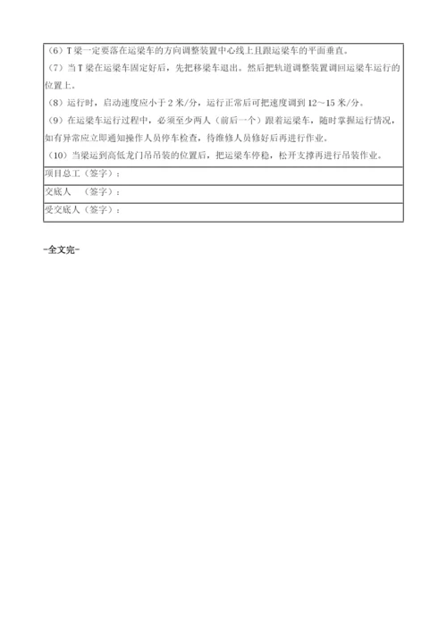预制梁场安全技术交底表.docx