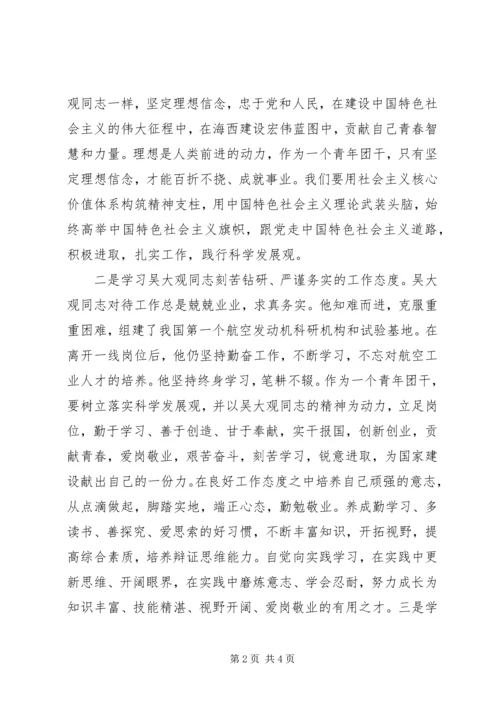 学习吴大观精神个人心得体会 (4).docx