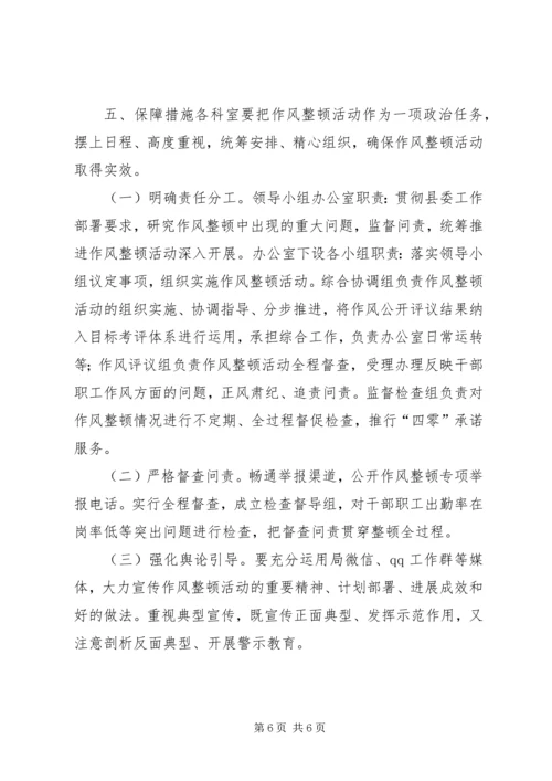 人力资源和社会保障局干部作风整顿实施方案.docx