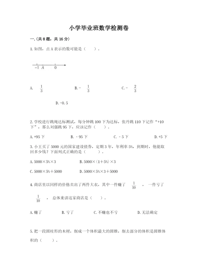 小学毕业班数学检测卷精品含答案.docx