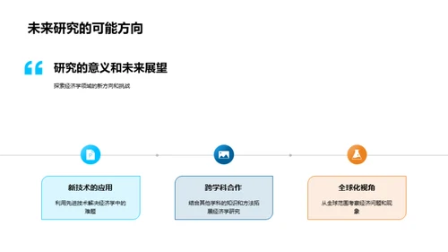 揭秘经济学新视角