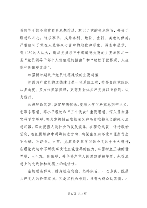 党员道德建设问题及对策研究.docx
