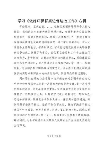 学习《做好环保督察边督边改工作》心得.docx