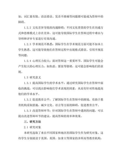 国际学生在答辩中面临的挑战与应对