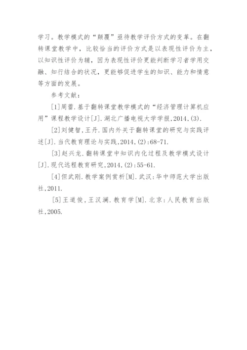 翻转课堂对高职教育的应用论文.docx