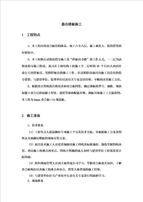 最新叠合楼板施工方案