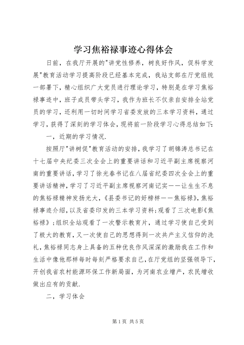 学习焦裕禄事迹心得体会 (8).docx