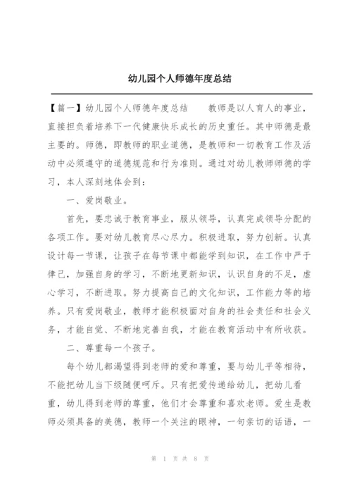 幼儿园个人师德年度总结.docx
