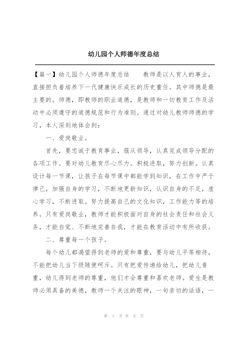 幼儿园个人师德年度总结.docx
