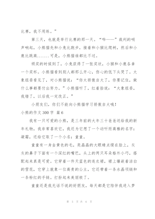 小熊的作文300字6篇.docx
