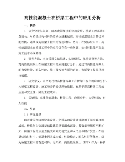 高性能混凝土在桥梁工程中的应用分析
