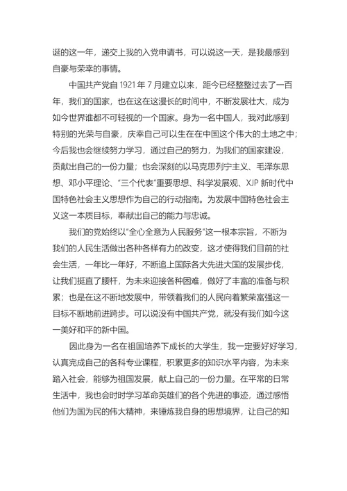 大学生入党申请书五篇