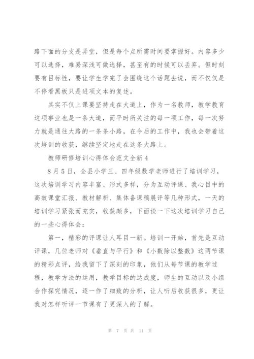 教师研修培训心得体会范文全新2022.docx