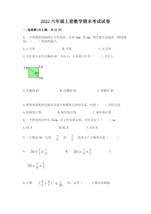2022六年级上册数学期末考试试卷精品附答案.docx