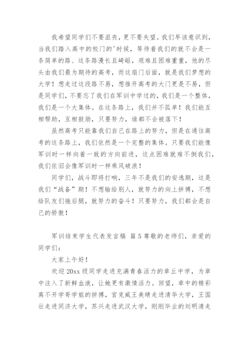 军训结束学生代表发言稿.docx