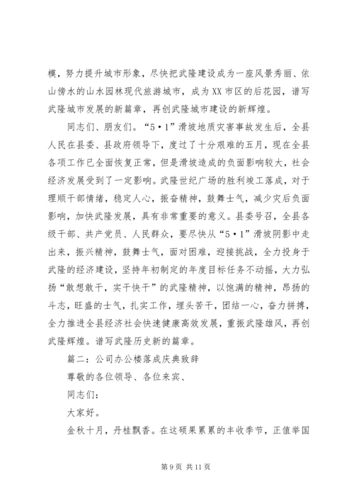 办公大楼落成仪式讲话稿 (2).docx