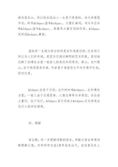 古诗《商山早行》教学设计.docx