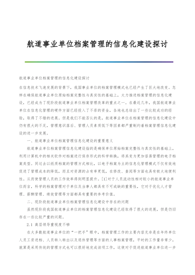 航道事业单位档案管理的信息化建设探讨.docx