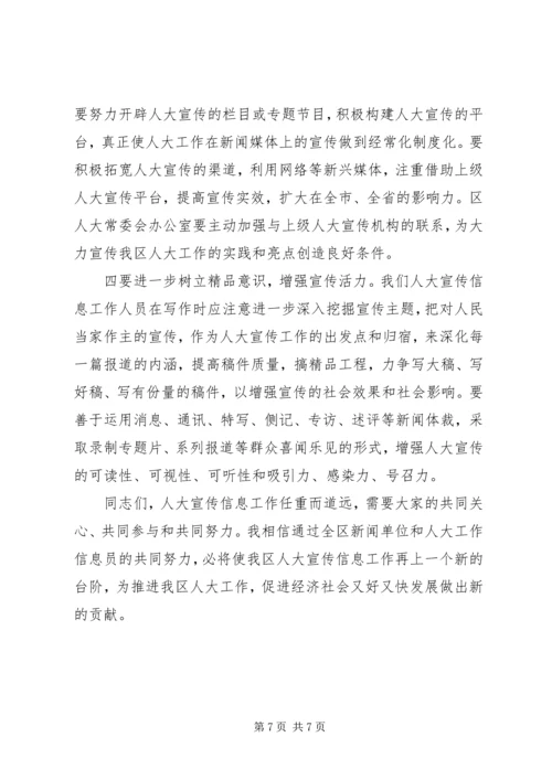 区人大宣传信息工作大会区长发言材料.docx