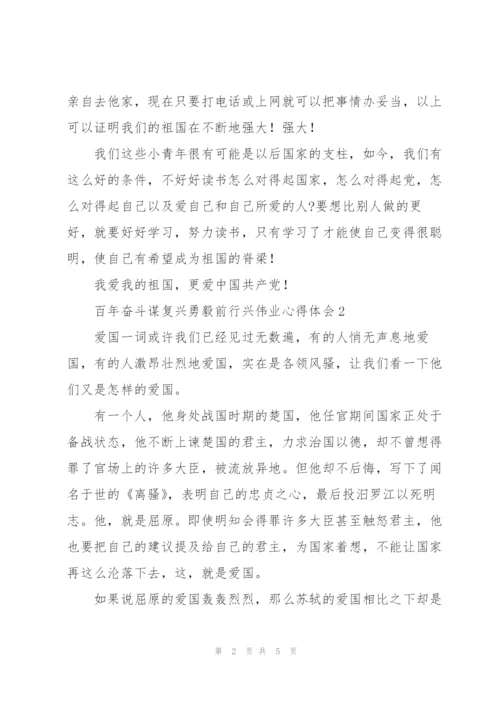 集萃百年奋斗谋复兴勇毅前行兴伟业心得体会500字三篇.docx