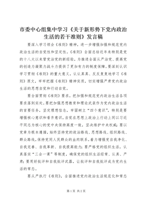 市委中心组集中学习《关于新形势下党内政治生活的若干准则》发言稿.docx