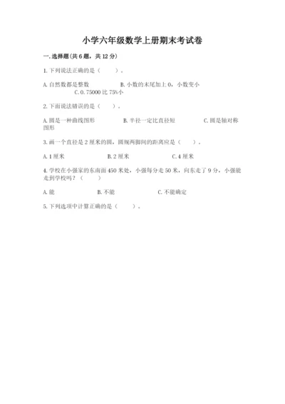 小学六年级数学上册期末考试卷附参考答案（能力提升）.docx