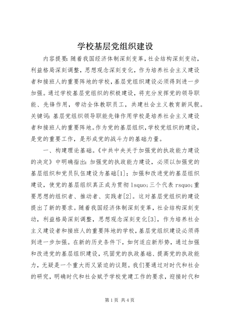 学校基层党组织建设.docx