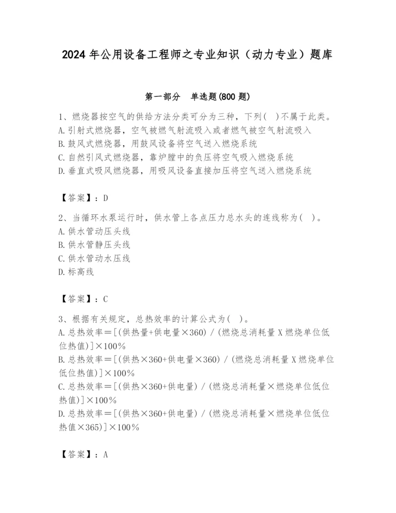 2024年公用设备工程师之专业知识（动力专业）题库含答案（巩固）.docx