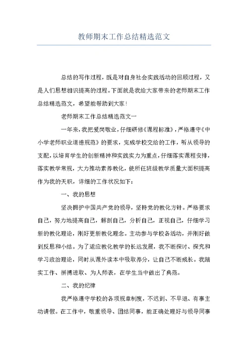教师期末工作总结精选范文