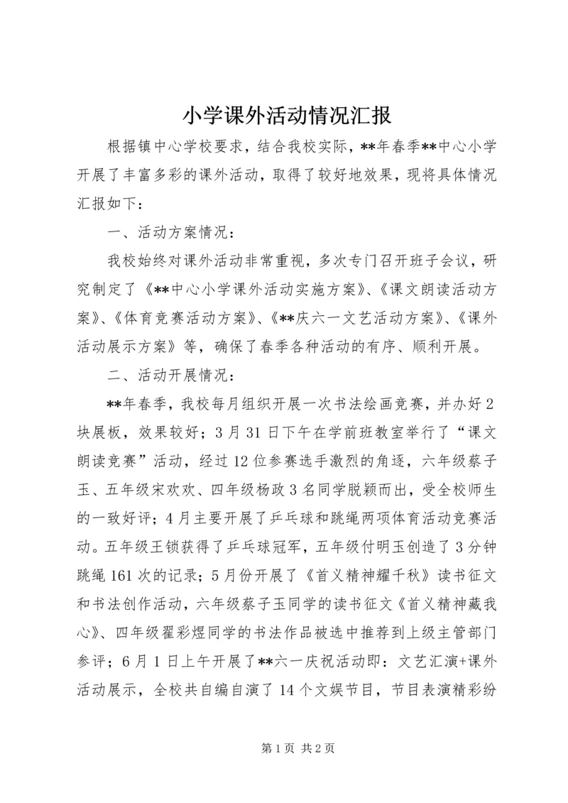 小学课外活动情况汇报.docx