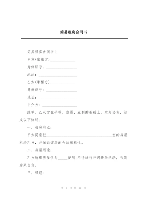 简易租房合同书.docx