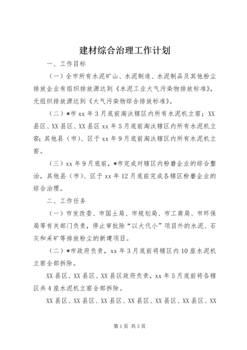 建材综合治理工作计划 (3).docx