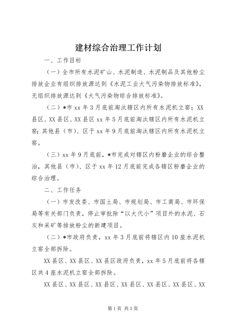 建材综合治理工作计划 (3).docx