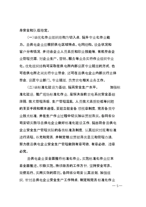 关于全面加强县供电企业管理的指导意见