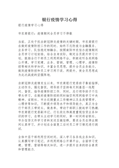 银行疫情学习心得.docx
