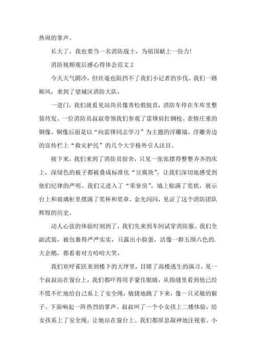 消防视频观后感心得体会范文五篇.docx