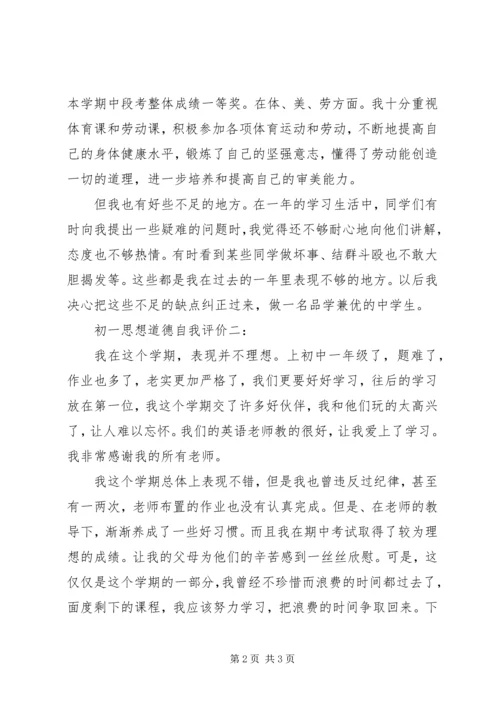 初一思想道德自我评价3篇.docx