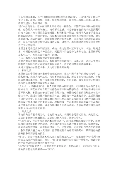 【精编】浅谈海报设计中水墨风格的意蕴内涵论文.docx