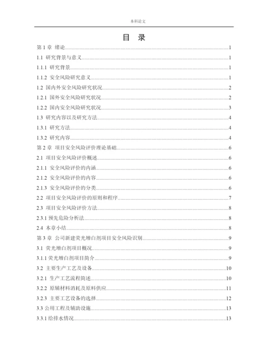 162050127_姜海洋_[论文]某公司新建荧光增白剂项目安全风险识别与评价研究.docx