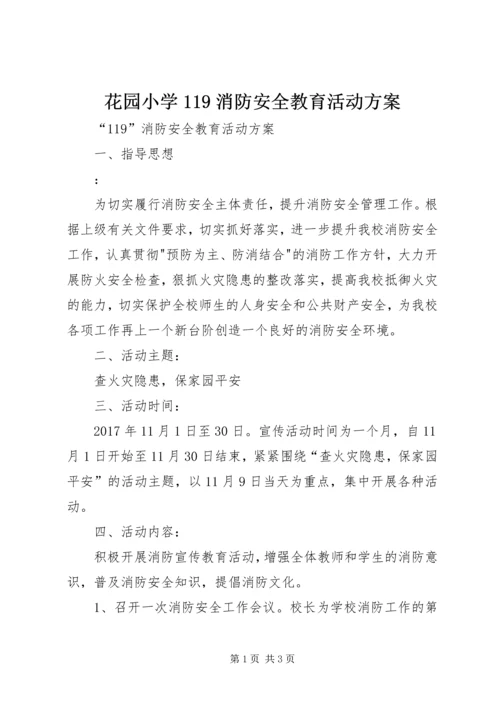 花园小学119消防安全教育活动方案.docx