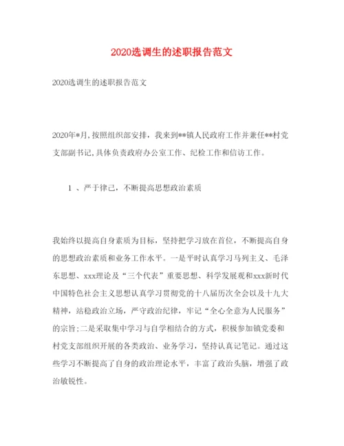 精编选调生的述职报告范文.docx
