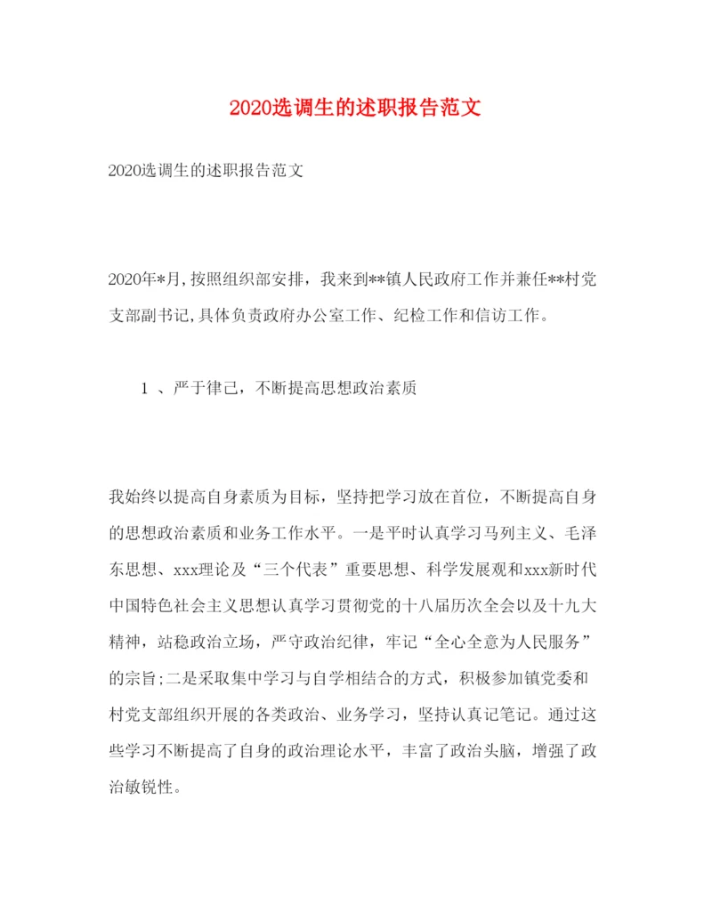 精编选调生的述职报告范文.docx